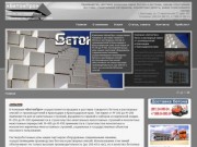 Компания «БетонПро» - бетон и растворные смеси от производителей в Краснодаре и Краснодарском крае