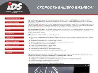 Услуги call-центра в Екатеринбурге - Аутсорсинговый call-центр ID System