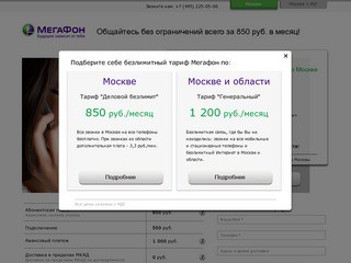 Безлимитный тариф Мегафон всего за 850 рублей в месяц (Москва или МО)