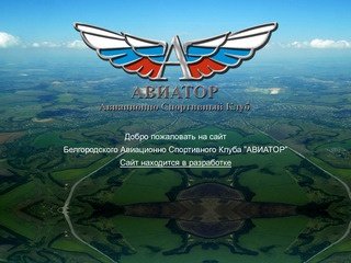 Белгородский Авиационно Спортивный Клуб 