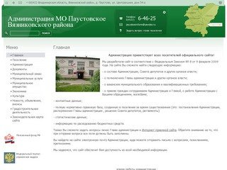 Администрация муниципального образования Паустовское Вязниковского района
 | 