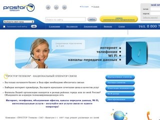 Национальный оператор связи, интернет-провайдер "ПРОСТОР Телеком" в Архангельске.
