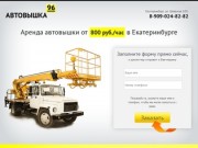 Autovishka96.ru - аренда автовышки от 800 руб./час в Екатеринбурге