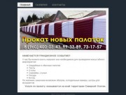 Прокат палаток во Владикавказе