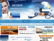 Каталог организаций и услуг | ИССКУР - Информационно Справочная Служба Консультаций Услуг Рязани