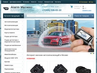 Магазин автосигнализаций в Москве с установкой | Alarm Митино
