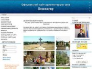 Официальный сайт администрации села Бешпагир Грачевского района Ставропольского края