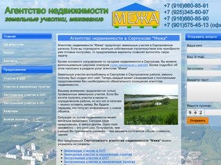 Недвижимость агенства "Межа" - Агентство недвижимости Серпухова