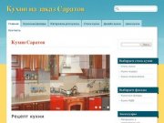 Кухни Саратов | Кухни на заказ Саратов