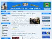 &lt;&lt;&lt; Сайт Оренбургского казачества: главная страница, казачьи новости