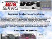 Автобусные перевозки г.Челябинск BusService74