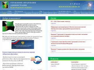 Управление образования Администрации Белгородского района