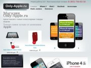Only-Apple - Диллер Компании Apple в России: iPhone, iPad2, MacBook