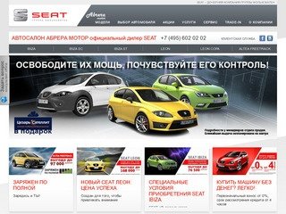 Официальный дилер Сеат (Seat) в Москве - автосалон Абрера Мотор