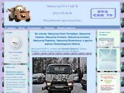 | 975-50-50 | ЭВАКУАТОР - "Eva-Car78" | Эвакуатор СПб, Пушкин