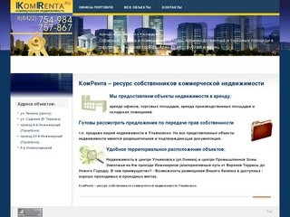 КомРента - коммерческая недвижимость Ульяновска, аренда и продажа
