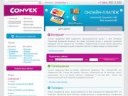 Екатеринбург - сеть Convex. Интернет и телефония для дома и офиса