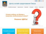 Кредит онлайн в Омске