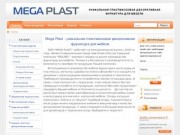 Mega Plast - уникальная пластмассовая декоративная фурнитура для мебели