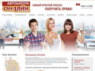 Автошкола Москвы Авто-Онлайн. 50 филиалов лучшей автошколы Москвы. Цены на обучение в 2013 году.