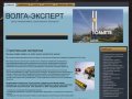 Строительная экспертиза . Волга-Эксперт - центр независимой строительной экспертизы