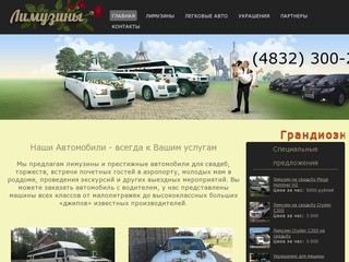 Лимузин сервис — Аренда и прокат лимузинов в Брянске, свадебное авто