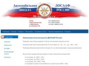 Dosaaf - Невинномысская автошкола ДОСААФ России