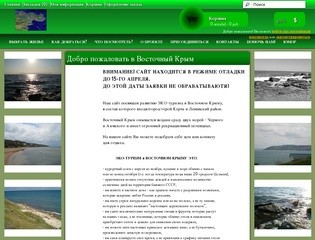 ЭКО-туризм в Восточном Крыму