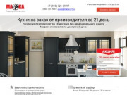 Мебель для кухни, модерн и классика, качественно и  по доступной цене, на заказ в Москве