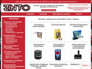 Zinto - интернет магазин авто товаров и авто аксессуаров в Сочи