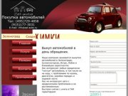 Зел авто - Покупка автомобилей в Зеленограде Солнечногорске Лобне Истре