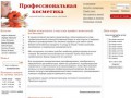 Профессиональная косметика (магазин косметики - косметика для профессионалов) Новосибирск