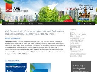 AVE Design Studio - Студия дизайна (Москва). Веб дизайн, фирменный стиль