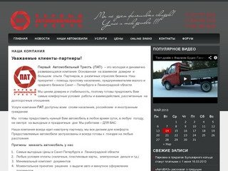 Первый  Автомобильный Трестъ - Прокат газелей без водителя