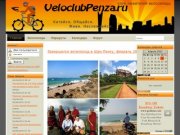 Пензенский Велоклуб  - сообщество велотуристов и любителей велосипеда