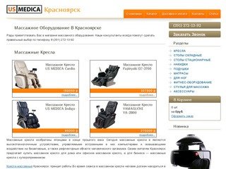 Массажные кресла бренда US Medica. Купить массажное кресло в Красноярске