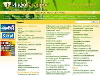 ИнфоТаганрог - справочно-информационный портал города Таганрога