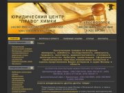 Услуги юриста в Химках, бесплатная юридическая консультация 