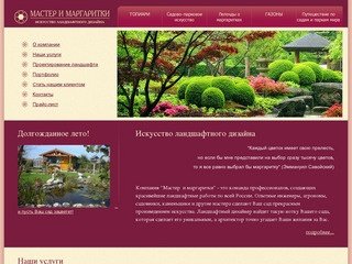 Искусство ландшафтного дизайна - Мастер и маргаритки  - искусство ландшафтного дизайна Екатеринбург