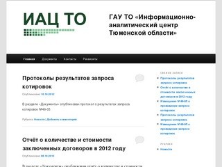 ГАУ ТО «Информационно-аналитический центр Тюменской области»