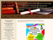 "Орехово-Зуевская городская централизованная библиотечная система