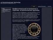Профессиональный астропрогноз в Саратове, астрологические прогнозы.