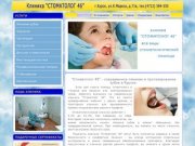 "Стоматолог 46" - современное лечение и протезирование зубов в Курске.