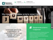 Правовые технологии | Юридические услуги в Ставрополе