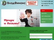 ООО «ВладФинанс» - Быстрые займы в Хабаровске