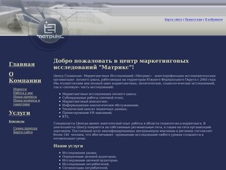 Центр "Матрикс" - Социологические и маркетинговые исследования в Ставрополе