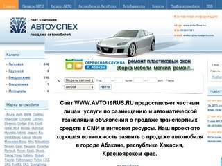 Автоуспех / Продажа автомобилей в Абакане и Хакасии. Обмен.Трансляции объявлений в СМИ.