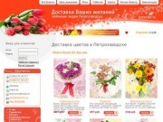 Надежная и быстрая доставка цветов Петрозаводск