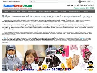 BrightStyle74 - интернет-магазин детской и подростковой одежды (Челябинская область, г. Верхний Уфалей, ООО 