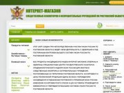 Интернет-магазин следственных изоляторов и исправительных учреждений по Ростовской области